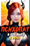 Психопат в рпг мире с нуля (СИ)