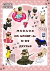7 мопсов на букву "Б" и их друзья