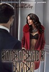 Влюблённая в тирана (СИ)