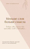 Меньше слов больше смысла