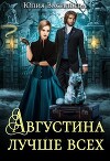 Августина лучше всех (СИ)