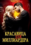 Красавица для миллиардера (СИ)