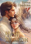Мой Дракон (СИ)
