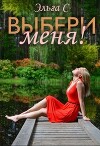 Выбери меня! (СИ)