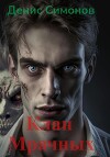 Клан Мрачных (СИ)