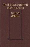 Древнекитайская философия. Эпоха Хань