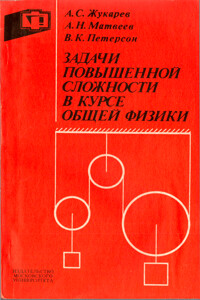 Задачи повышенной сложности в курсе общей физики