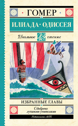 Книга "Илиада. Одиссея. Избранные Главы" - Гомер - Читать Онлайн.