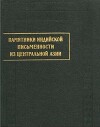 Памятники индийской письменности из Центральной Азии. Вып. III
