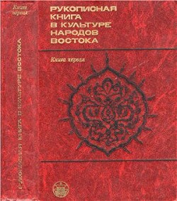 Рукописная книга в культуре народов Востока. Книга 1