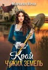 Край чужих земель (СИ)