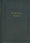 Пэкрён Чхохэ. Антология лирических стихотворений рён-гу с корейским переводом