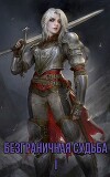 Безграничная судьба I (СИ)