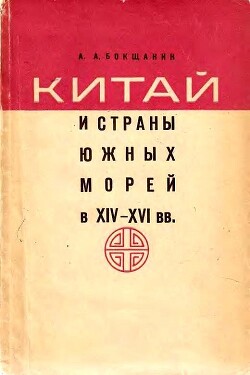 Китай и страны Южных морей в XIV–XVI вв.