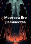 Мертвец Его Величества (СИ)