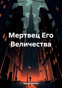 Мертвец Его Величества (СИ)