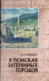 В поисках затерянных городов