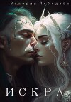 Искра (СИ)