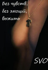 Без чувств, без эмоций, выжить (СИ)