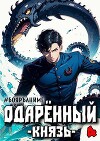 Бояръ-Аниме. Одаренный: князь (СИ)