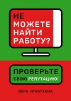 Не можете найти работу? Проверьте свою репутацию!