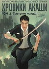 Хроники Акаши. Том 2: Плетение мандал (СИ)