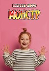Монстр (СИ)