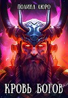 Кровь богов (СИ)