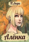 Алёнка (СИ)