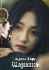 Шаманка (СИ)