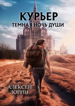 Курьер: Темная Ночь Души (СИ)