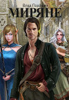 Миряне (СИ)