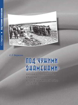 Под чужими знаменами: военный коллаборационизм в Карелии в годы Второй мировой войны (1939-1945)