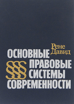 Основные правовые системы современности