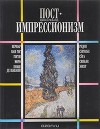 Постимпрессионизм. От Ван Гога до Гогена