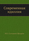 Современная идиллия. Книга 1.