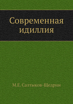 Современная идиллия. Книга 1.