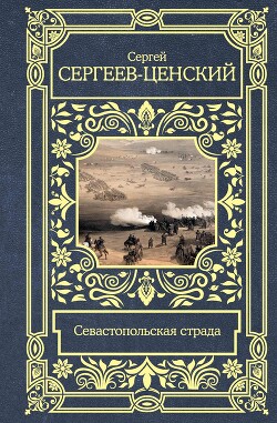 Севастопольская страда (Часть 1)