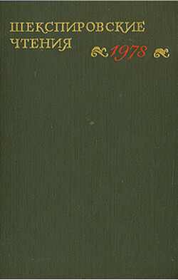 Шекспировские Чтения, 1978