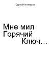 Мне мил Горячий Ключ…