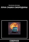 Луна Сашки Смородины