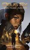 Deus Ex: Жёсткая линия (ЛП)