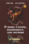 Я вижу Сатану, падающего, как молния