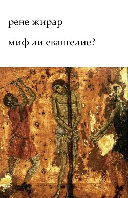 Миф ли Евангелие? (ЛП)