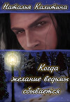 Когда желание ведьмы сбывается (СИ)