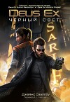 Deus Ex: Чёрный свет (ЛП)