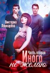 Иного не желаю. Часть вторая (СИ)