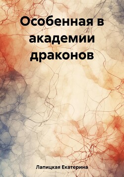 Особенная в академии драконов (СИ)