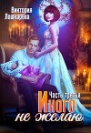 Иного не желаю. Часть третья (СИ)