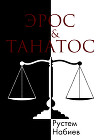 Эрос & Танатос